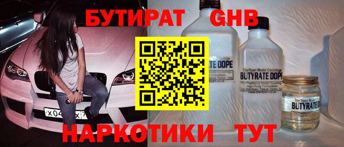 БУТИРАТ оксибутират  Вход с VPN  Химки 