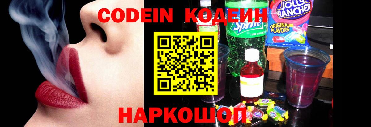Кодеин Purple Drank Химки